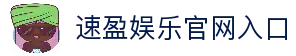 速盈娱乐-国内领先的数字互动娱乐